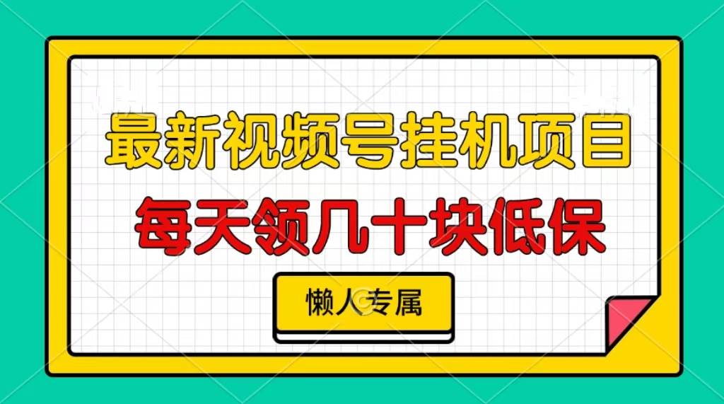 （13452期）视频号挂机项目，每天几十块低保，懒人专属-问小徐资源库