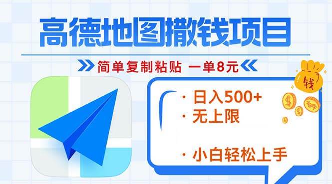 （13347期）高德地图2分钟复制粘贴，轻松赚8元！日入500+，赚钱新玩法，无上限！-问小徐资源库