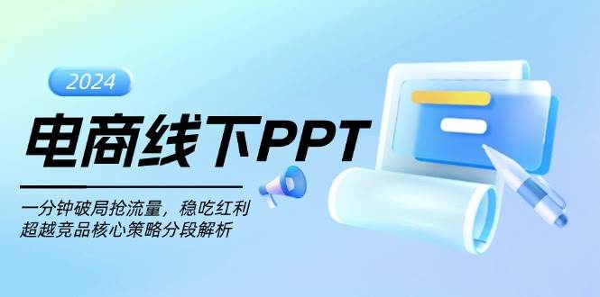 （13367期）电商线下PPT：一分钟破局抢流量，稳吃红利，超越竞品核心策略分段解析-问小徐资源库