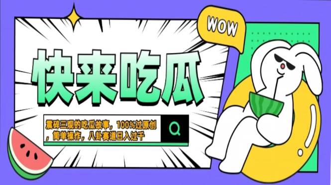 （13190期）震碎三观的吃瓜故事，一键生成100%过原创，猎奇八卦赛道，简单操作日入...-问小徐资源库