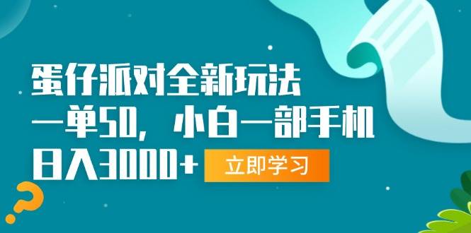 （13408期）蛋仔派对全新玩法，一单50，小白一部手机日入3000+-问小徐资源库