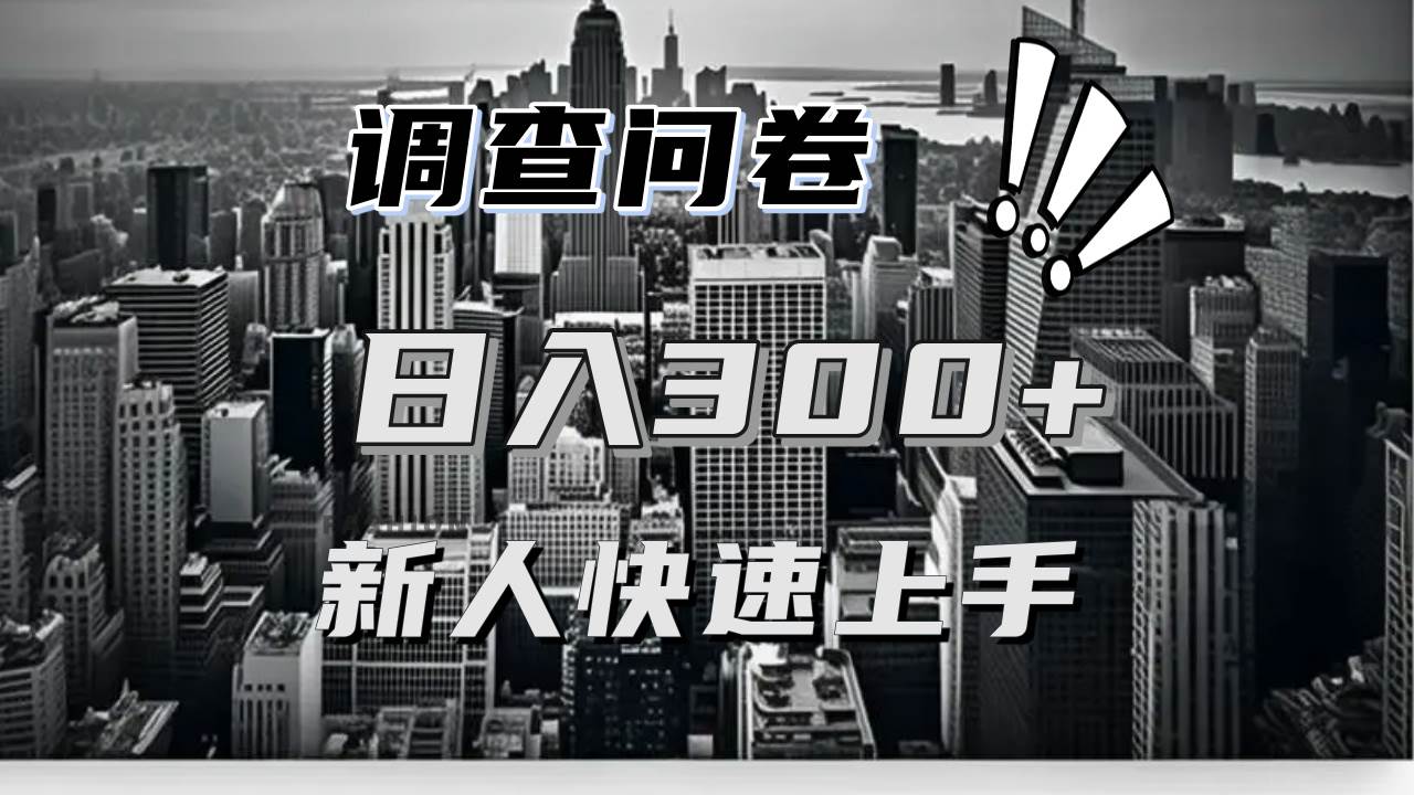 （13472期）【快速上手】调查问卷项目分享，一个问卷薅多遍，日入二三百不是难事！-问小徐资源库