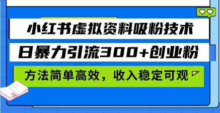 （13345期）小红书虚拟资料吸粉技术，日暴力引流300+创业粉，方法简单高效，收入稳...-问小徐资源库