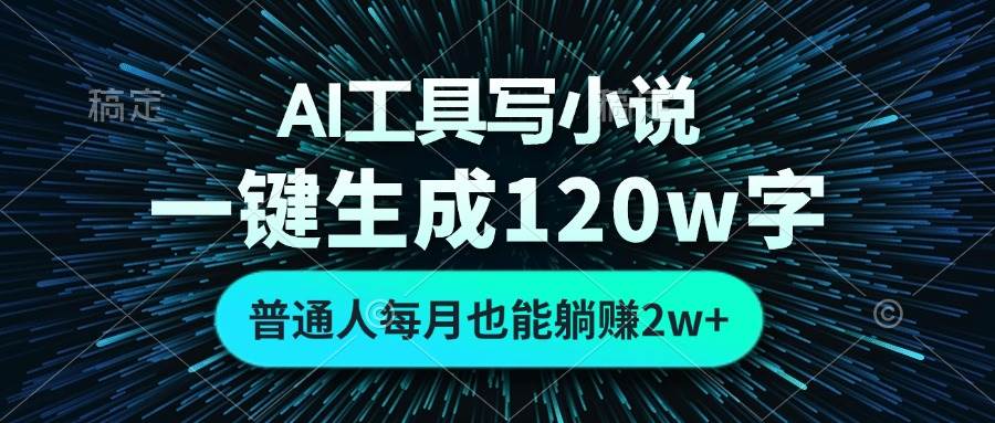 （13303期）AI工具写小说，一键生成120万字，普通人每月也能躺赚2w+-问小徐资源库