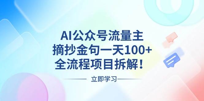 （13486期）AI公众号流量主，摘抄金句一天100+，全流程项目拆解！-问小徐资源库