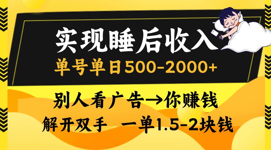 （13187期）实现睡后收入，单号单日500-2000+,别人看广告＝你赚钱，无脑操作，一单...-问小徐资源库