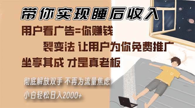 （13315期）带你实现睡后收入 裂变法让用户为你免费推广 不再为流量焦虑 小白轻松...-问小徐资源库