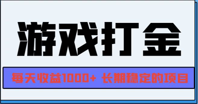 （13372期）网游全自动打金，每天收益1000+ 长期稳定的项目-问小徐资源库