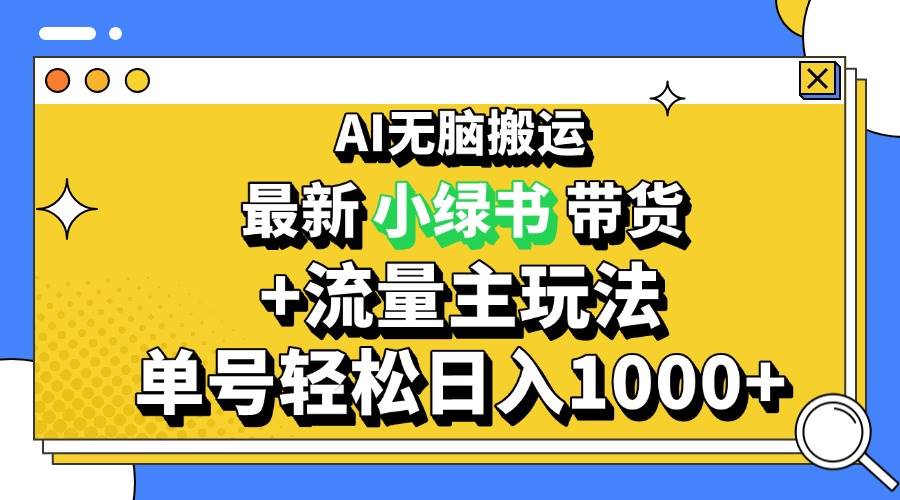 （13397期）2024最新公众号+小绿书带货3.0玩法，AI无脑搬运，3分钟一篇图文 日入1000+-问小徐资源库