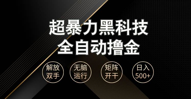 （13443期）超暴力黑科技全自动掘金，轻松日入1000+无脑矩阵开干-问小徐资源库