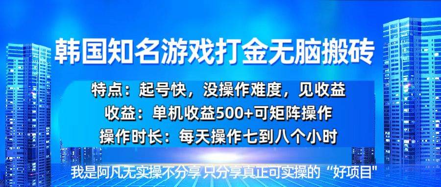 （13406期）韩国新游开荒无脑搬砖单机收益500，起号快，没操作难度-问小徐资源库