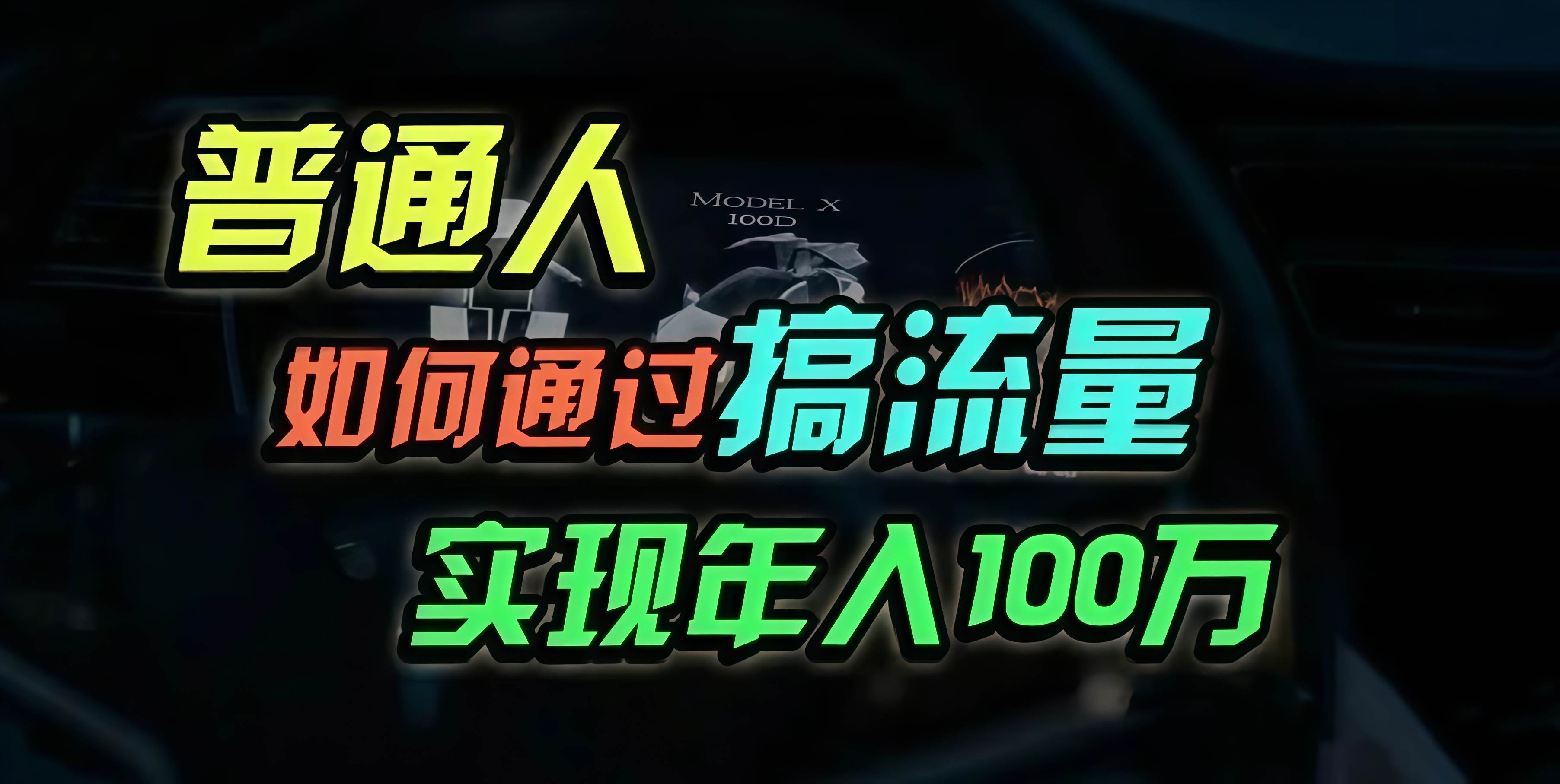 （13209期）普通人如何通过搞流量年入百万？-问小徐资源库