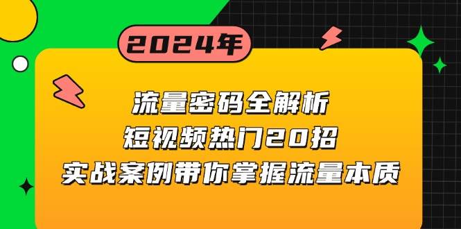 （13480期）流量密码全解析：短视频热门20招，实战案例带你掌握流量本质-问小徐资源库