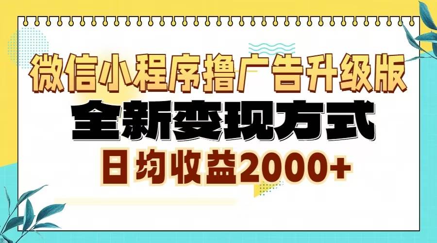 （13362期）微信小程序撸广告6.0升级玩法，全新变现方式，日均收益2000+-问小徐资源库