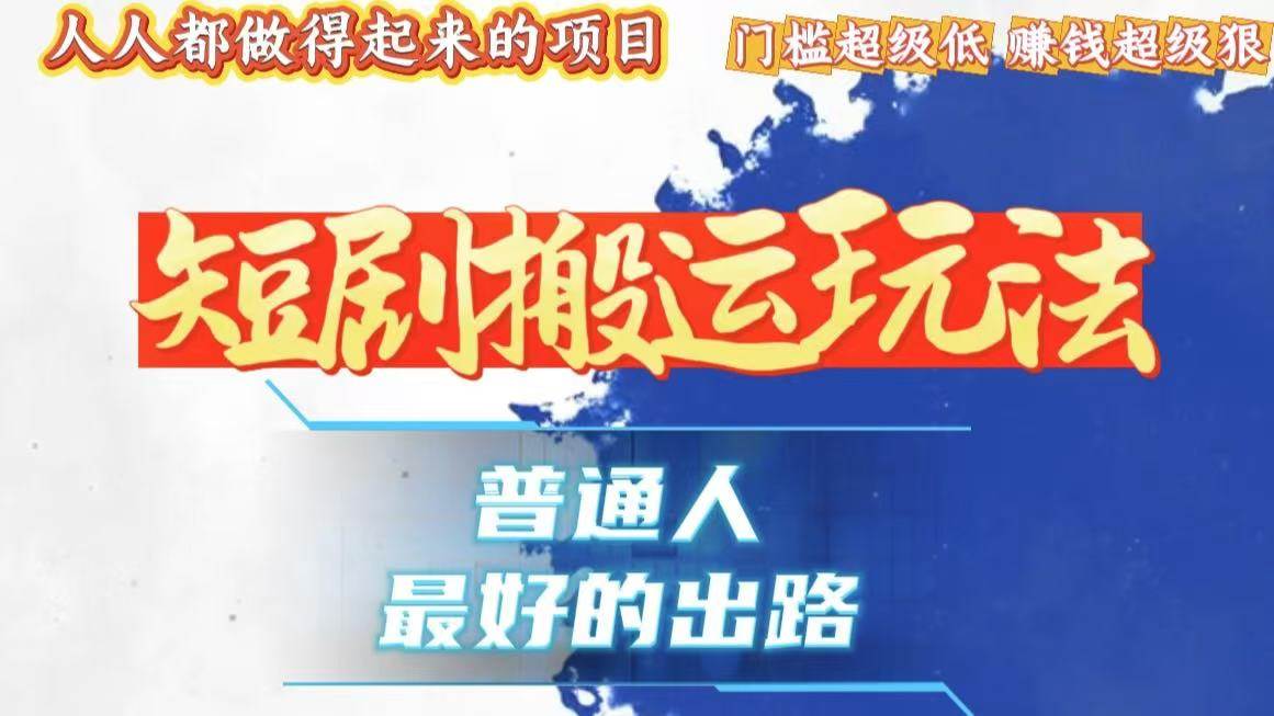 （13470期）一条作品狂赚10000+，黑科技纯搬，爆流爆粉嘎嘎猛，有手就能干！-问小徐资源库