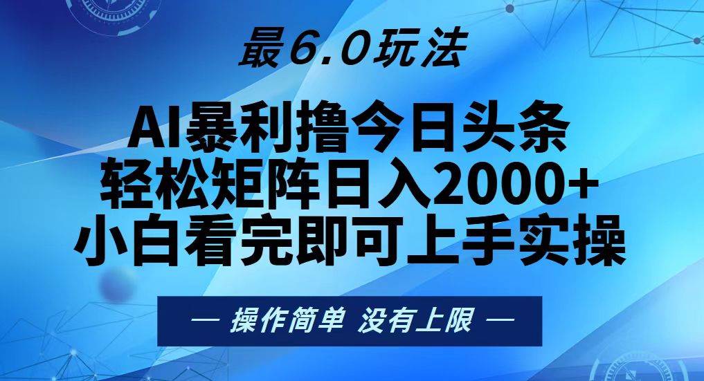 （13311期）今日头条最新6.0玩法，轻松矩阵日入2000+-问小徐资源库