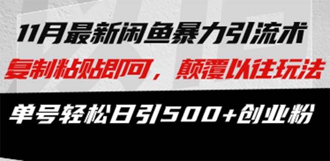（13182期）最新闲鱼暴力引流术 复制粘贴即可，颠覆以往玩法 单号轻松日引500+创业粉-问小徐资源库