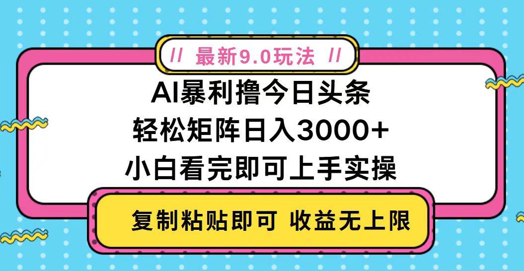 （13363期）今日头条最新9.0玩法，轻松矩阵日入2000+-问小徐资源库