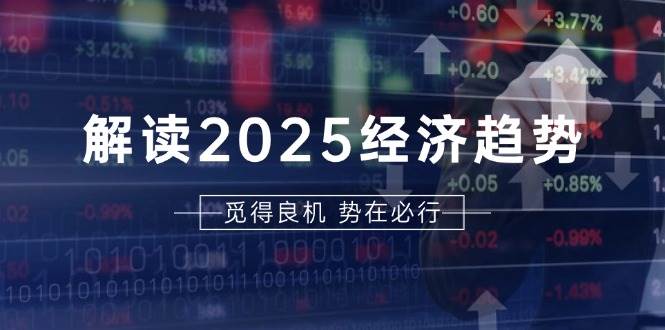 （13463期）解读2025经济趋势、美股、A港股等资产前景判断，助您抢先布局未来投资-问小徐资源库