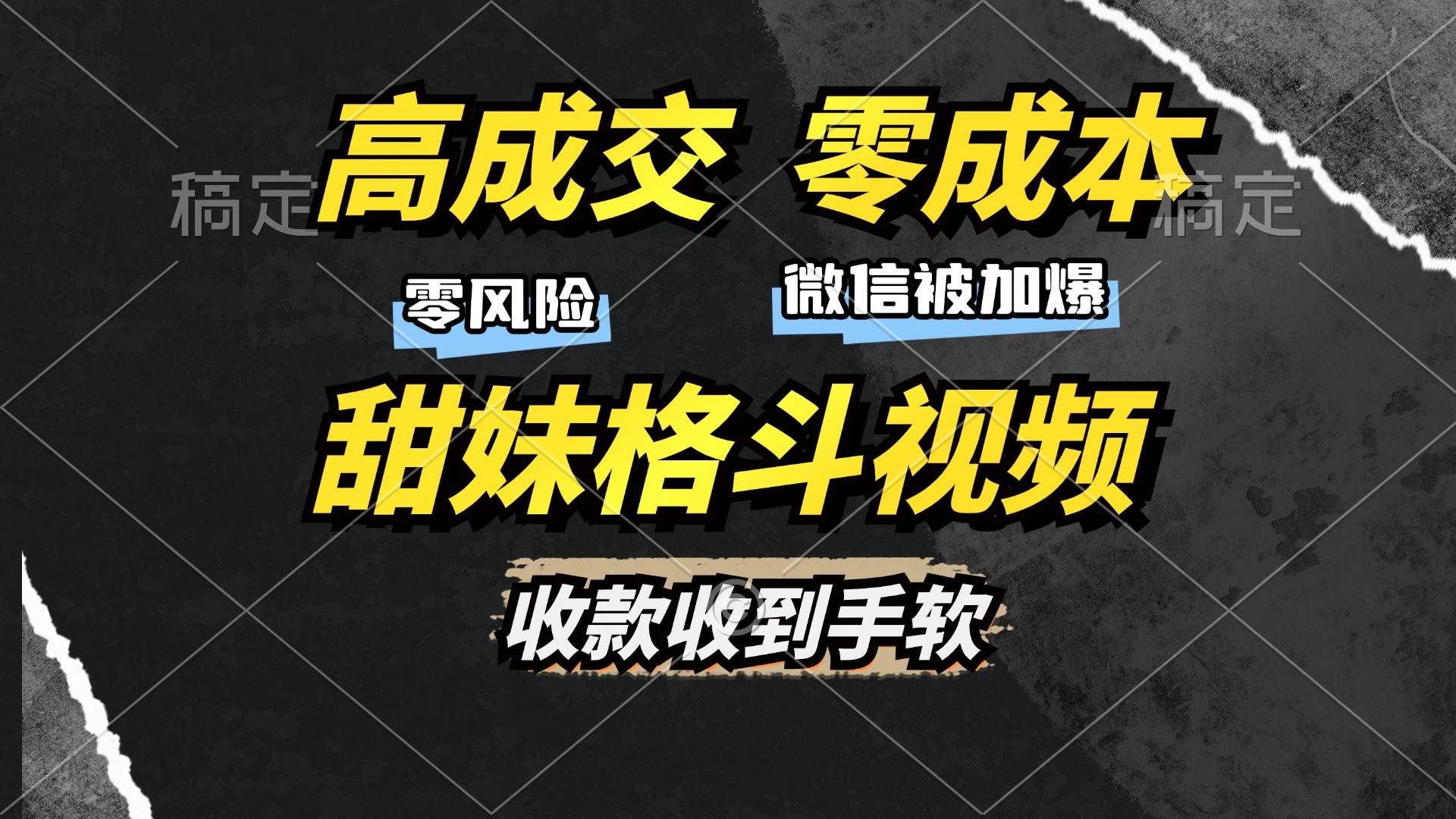 （13384期）高成交零成本，售卖甜妹格斗视频，谁发谁火，加爆微信，收款收到手软-问小徐资源库