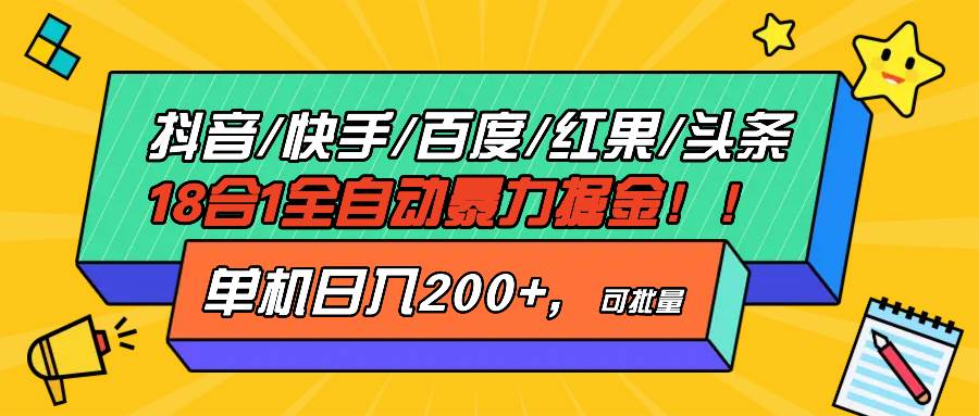 （13361期）抖音快手百度极速版等18合一全自动暴力掘金，单机日入200+-问小徐资源库