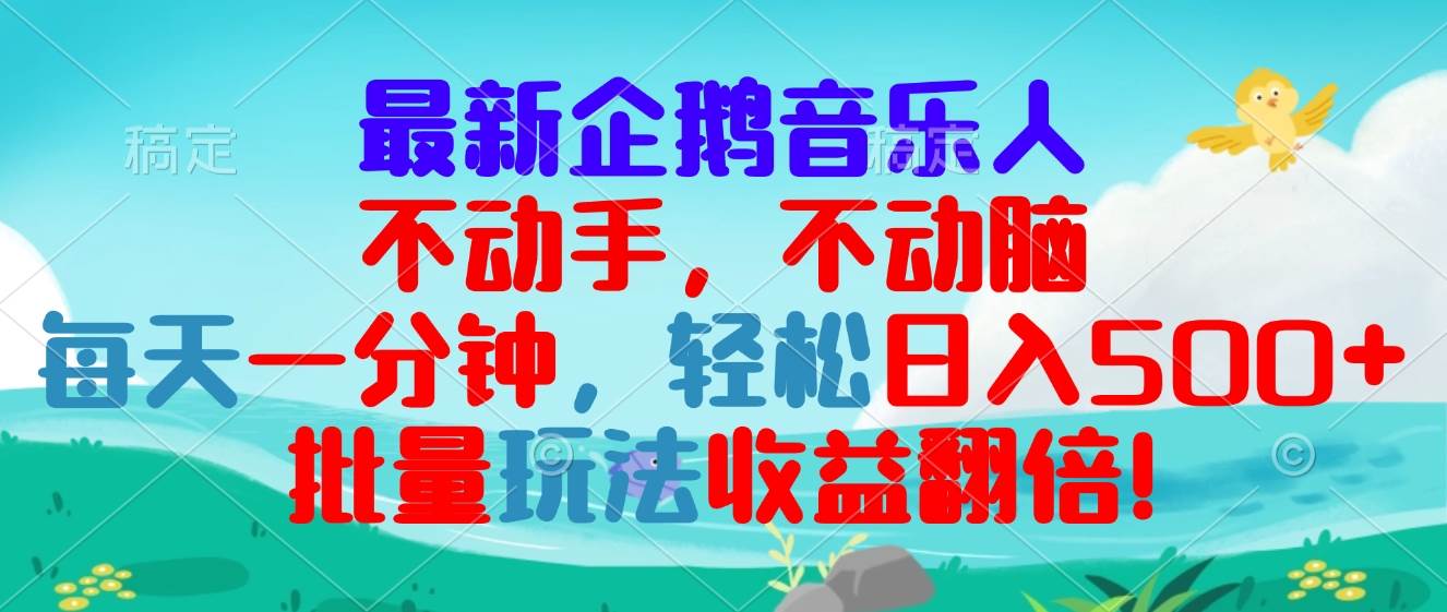 （13366期）最新企鹅音乐项目，不动手不动脑，每天一分钟，轻松日入300+，批量玩法...-问小徐资源库