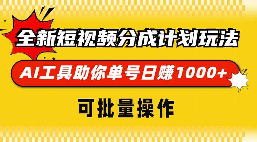 （13378期）全新短视频分成计划玩法，AI 工具助你单号日赚 1000+，可批量操作-问小徐资源库