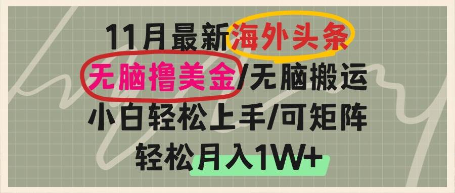 （13390期）海外头条，无脑搬运撸美金，小白轻松上手，可矩阵操作，轻松月入1W+-问小徐资源库