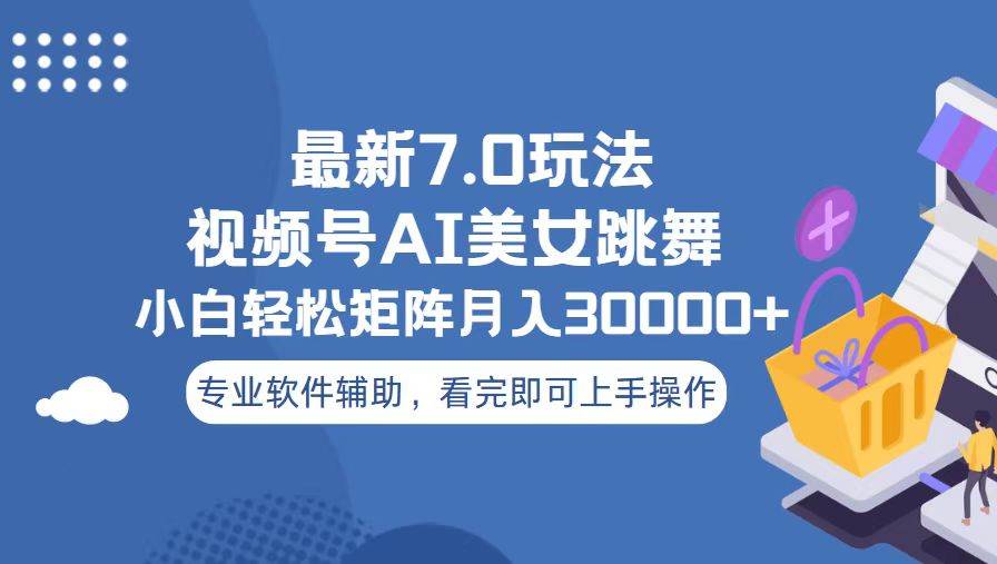 （13477期）视频号最新7.0玩法，当天起号小白也能轻松月入30000+-问小徐资源库