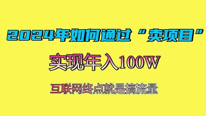 （13419期）2024年如何通过“卖项目”赚取100W：最值得尝试的盈利模式-问小徐资源库