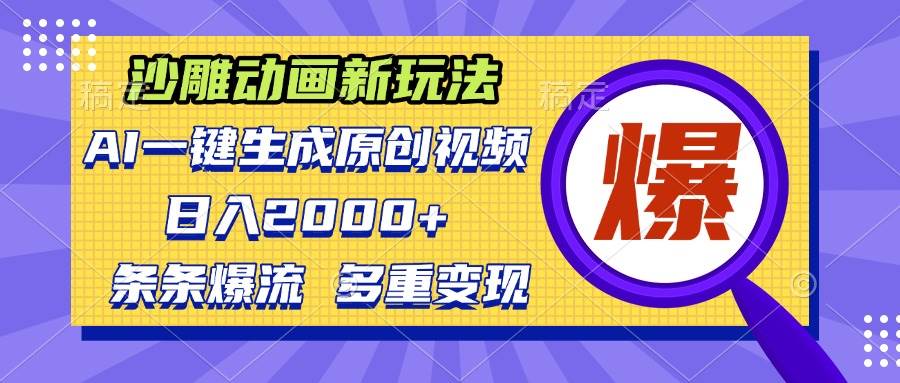 （13469期）沙雕动画新玩法，AI一键生成原创视频，条条爆流，日入2000+，多重变现方式-问小徐资源库