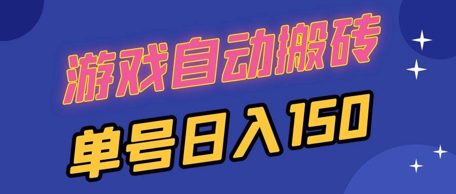 （13282期）国外游戏全自动搬砖，单号日入150，可多开操作-问小徐资源库