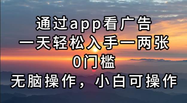 （13207期）通过app看广告，一天轻松入手一两张0门槛，无脑操作，小白可操作-问小徐资源库