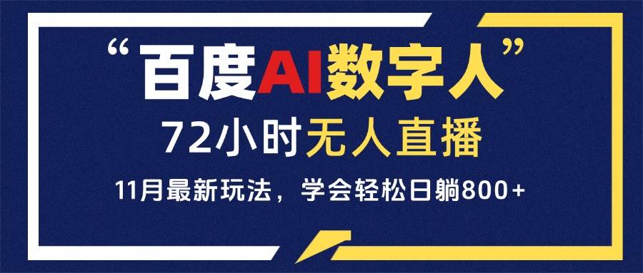 （13403期）百度AI数字人直播，24小时无人值守，小白易上手，每天轻松躺赚800+-问小徐资源库