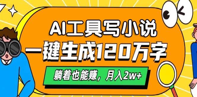 （13232期）AI工具写小说，一键生成120万字，躺着也能赚，月入2w+-问小徐资源库