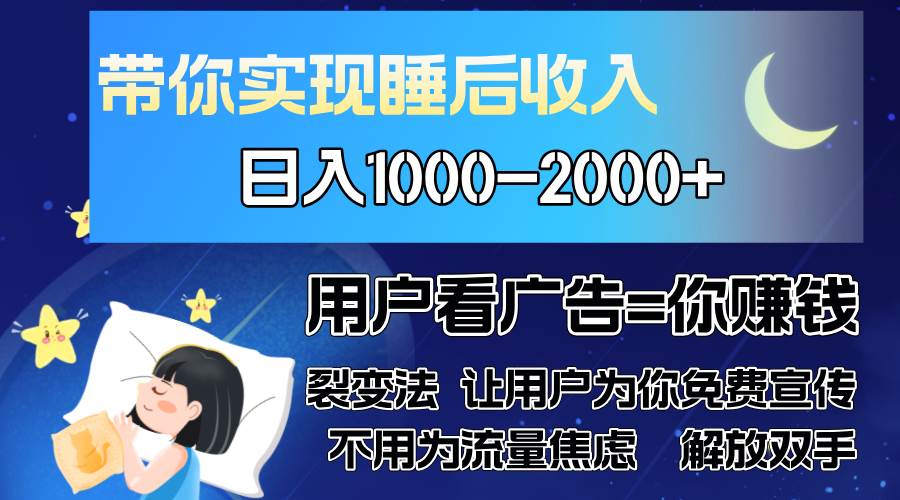 （13189期）广告裂变法 操控人性 自发为你免费宣传 人与人的裂变才是最佳流量 单日...-问小徐资源库