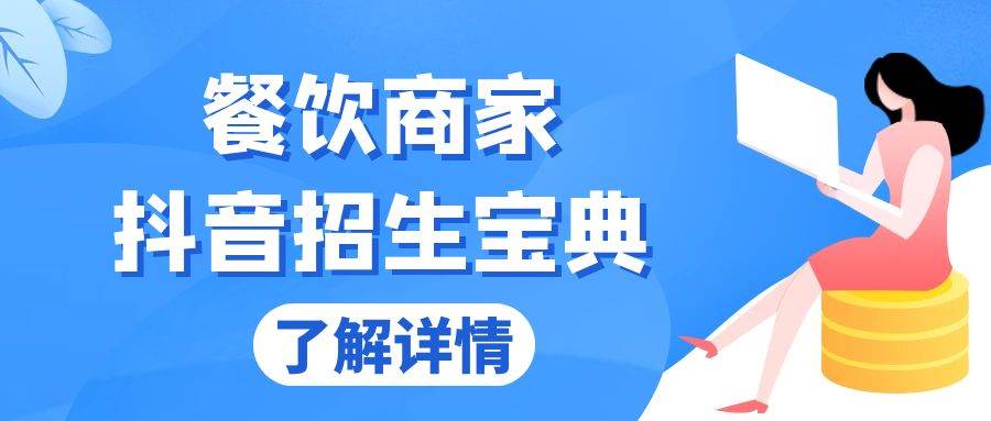 （13381期）餐饮商家抖音招生宝典：从账号搭建到Dou+投放，掌握招生与变现秘诀-问小徐资源库