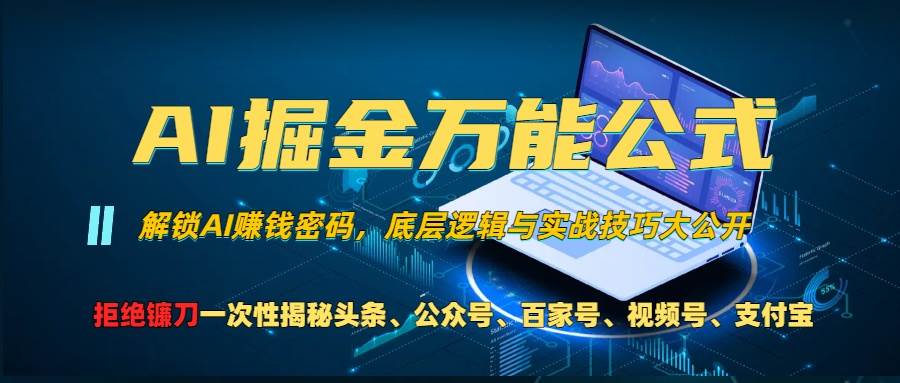 （13208期）AI掘金万能公式！一个技术玩转头条、公众号流量主、视频号分成计划、支...-问小徐资源库