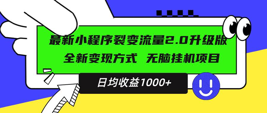 （13462期）最新小程序升级版项目，全新变现方式，小白轻松上手，日均稳定1000+-问小徐资源库