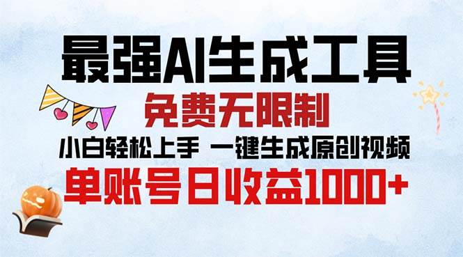 （13334期）最强AI生成工具 免费无限制 小白轻松上手一键生成原创视频 单账号日收...-问小徐资源库