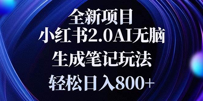 （13617期）全新小红书2.0无脑生成笔记玩法轻松日入800+小白新手简单上手操作-问小徐资源库