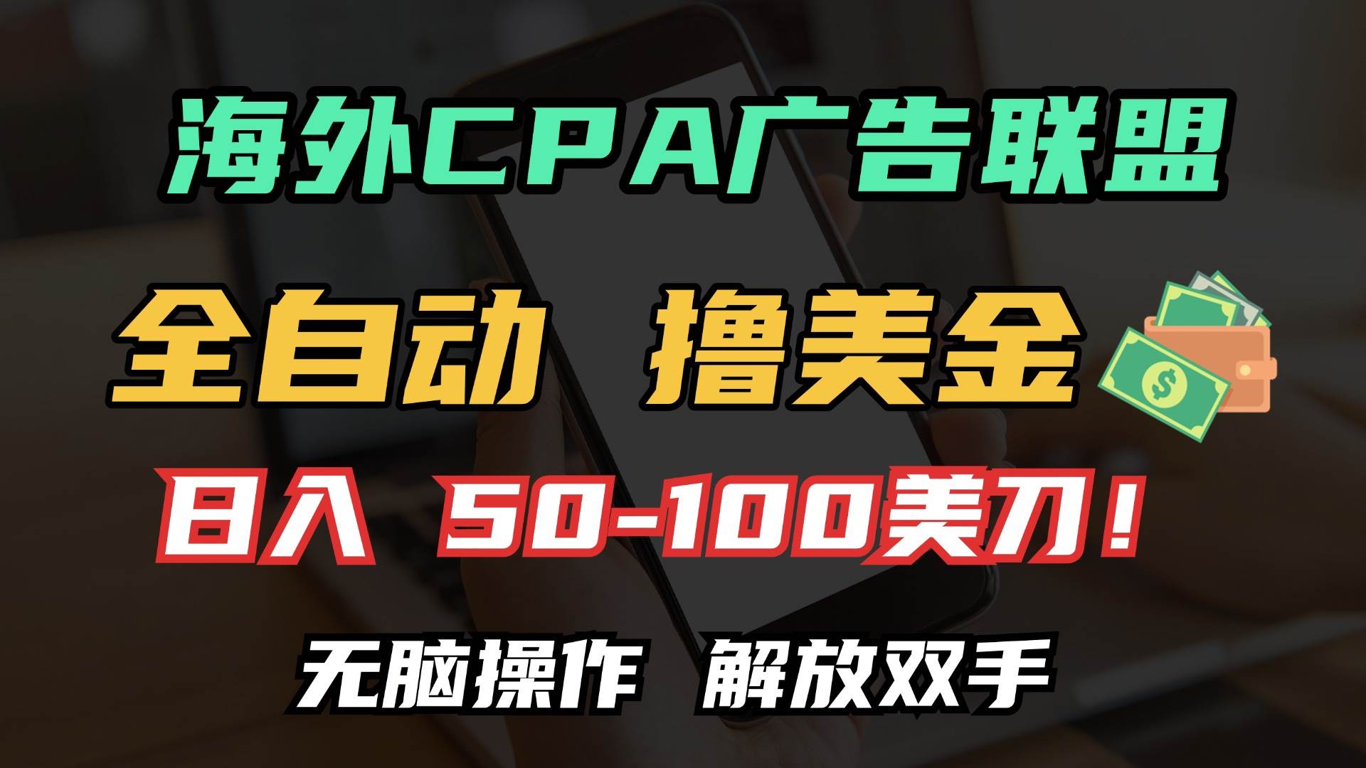 （13593期）海外CPA全自动撸美金, 日入100＋美金, 无脑操作，解放双手-问小徐资源库