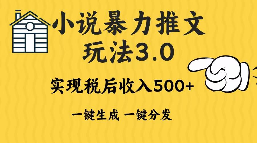 （13598期）2024年小说推文暴力玩法3.0一键多发平台生成无脑操作日入500-1000+-问小徐资源库