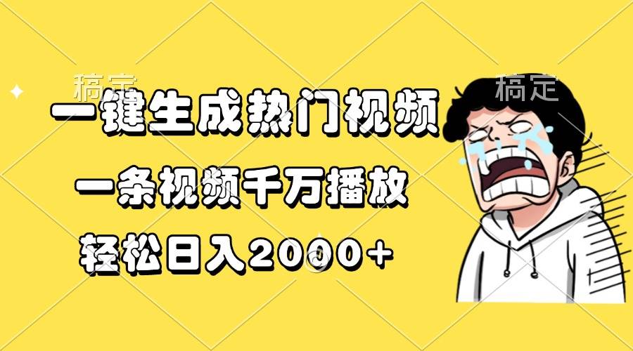 （13535期）一键生成热门视频，一条视频千万播放，轻松日入2000+-问小徐资源库