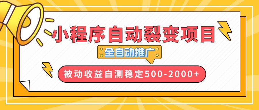 （13835期）【小程序自动裂变项目】全自动推广，收益在500-2000+-问小徐资源库