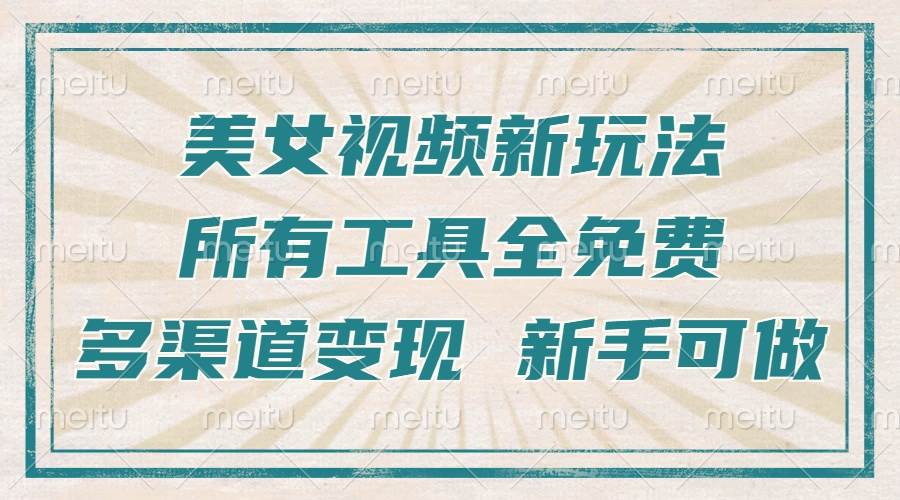 （13541期）一张图片制作美女跳舞视频，暴力起号，多渠道变现，所有工具全免费，新...-问小徐资源库