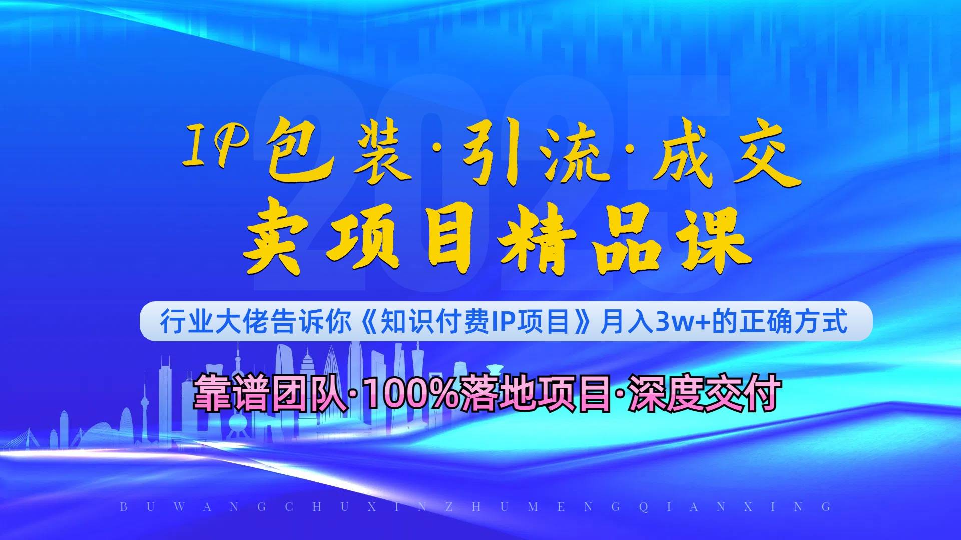 （13780期）《IP包装·暴力引流·闪电成交卖项目精品课》如何在众多导师中脱颖而出？-问小徐资源库