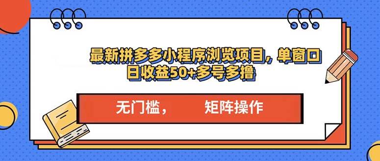 （13760期）最新拼多多小程序变现项目，单窗口日收益50+多号操作-问小徐资源库