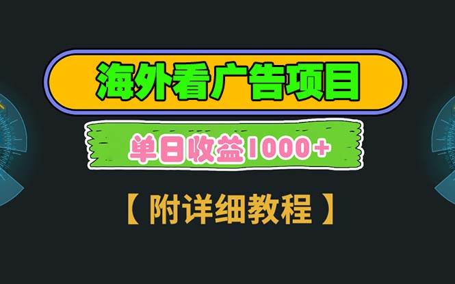 （13694期）海外看广告项目，一次3分钟到账2.5美元，注册拉新都有收益，多号操作，...-问小徐资源库