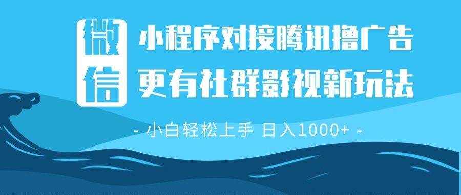 （13779期）微信小程序8.0撸广告＋全新社群影视玩法，操作简单易上手，稳定日入多张-问小徐资源库